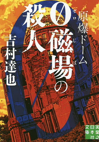 楽天市場】原爆ドーム（人文・地歴・社会｜本・雑誌・コミック）の通販