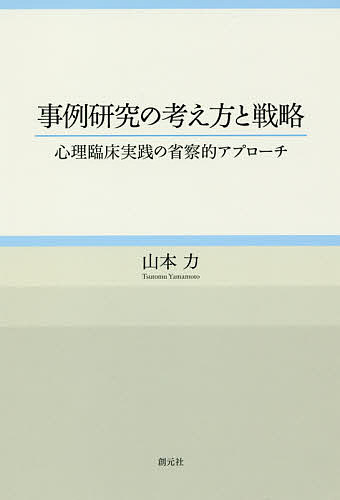 ※商品画像はイメージや仮デザインが含まれている場合があります。帯の有無など実際と異なる場合があります。著者山本力(著)出版社創元社発売日2018年09月ISBN9784422116839ページ数166Pキーワードじれいけんきゆうのかんがえかたとせんりやくしんり ジレイケンキユウノカンガエカタトセンリヤクシンリ やまもと つとむ ヤマモト ツトム9784422116839内容紹介事例研究とは何か、なぜその事例を取り上げるのか、どの視点から事例を捉えればよいのか、クライエントの許可をどのように考えるのか……。事例研究を進める上でぶつかる疑問や個人情報の問題、臨床記録の書き方、執筆を進める上でのポイントなど、著名学会誌編集委員も務めた著者が、40年にわたる自らの臨床経験を振り返りながら、事例研究の意義と方法について思索を深め、自らの実践知と戦略的アプローチに言葉を与える試み。※本データはこの商品が発売された時点の情報です。目次序章 事例研究法の新しい流れ/第1章 「事例」の概念再考/第2章 事例研究の発展と批判/第3章 省察的な事例研究法/第4章 事例研究の戦略と意義/第5章 倫理の「関所」への対処/第6章 臨床記録を書き記す/第7章 論文執筆のプロセス/第8章 事例検討会（カンファレンスを含む）の心得/終章 まとめと若干の裏話