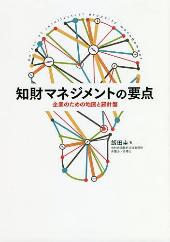 【送料無料】知財マネジメントの要点 企業のための地図と羅針盤／飯田圭