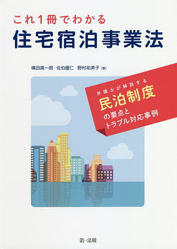 これ1冊でわかる住宅宿泊事業法 弁護士が解説する民泊制度の要点とトラブル対応事例／横田真一朗／佐伯優仁／野村祐美子