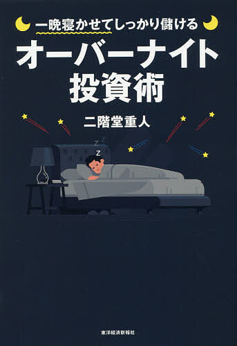 【送料無料】一晩寝かせてしっかり儲けるオーバーナイト投資術／二階堂重人