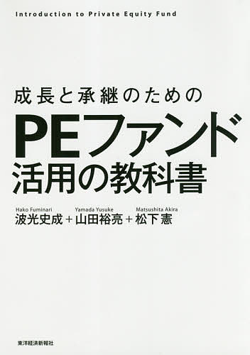 成長と承継のためのPEファンド活用の教科書 Introduction to Private Equity Fund／波光史成／山田裕亮／松下憲【1000円以上送料無料】