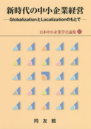 新時代の中小企業経営 GlobalizationとLocalizationのもとで