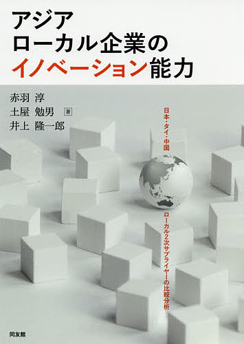 【送料無料】アジアローカル企業のイノベーション能力 日本・タイ・中国ローカル2次サプライヤーの比較..