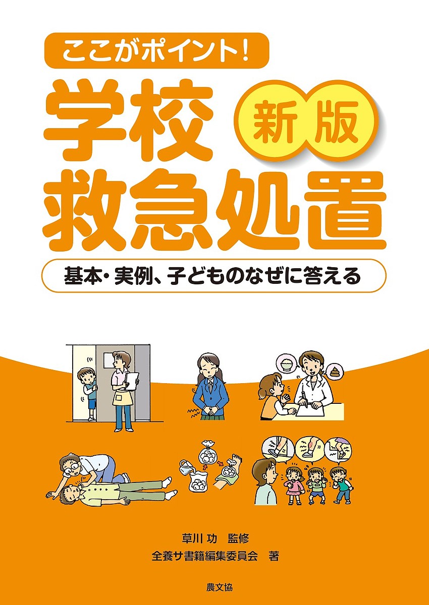 ここがポイント!学校救急処置 基本・実例、子どものなぜに答える／草川功／全養サ書籍編集委員会【1000円以上送料無料】