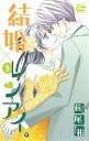 結婚×レンアイ。 5/萩尾彬【1000円以上送料無料】