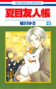 夏目友人帳 23／緑川ゆき【1000円以上送料無料】