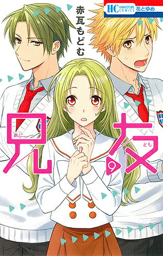 兄友　9／赤瓦もどむ【1000円以上送料無料】