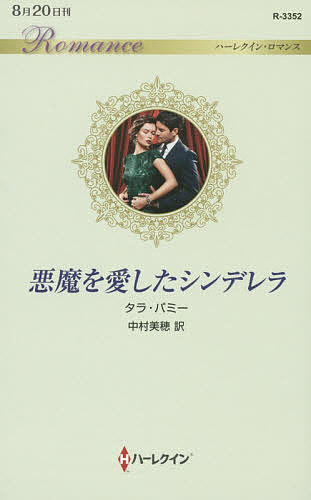 【送料無料】悪魔を愛したシンデレラ／タラ・パミー／中村美穂