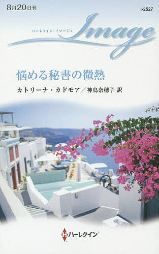 【送料無料】悩める秘書の微熱／カトリーナ・カドモア／神鳥奈穂子