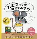 おむつのなか、みせてみせて!／ヒド・ファン・ヘネヒテン／・絵松永りえ【1000円以上送料無料】