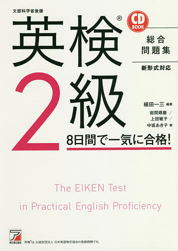 【送料無料】英検2級8日間で一気に合格! 文部科学省後援/植田一三/岩間琢磨/上田敏子