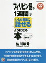 フィリピン語が1週間でいとも簡単に話せるようになる本／佐川年秀【1000円以上送料無料】