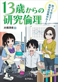 【送料無料】13歳からの研究倫理 知っておこう!科学の世界のルール／大橋淳史