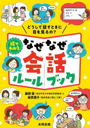 絵でわかるなぜなぜ会話ルールブック どうして話すときに目を見るの?／藤野博／綿貫愛子【1000円以上送料無料】