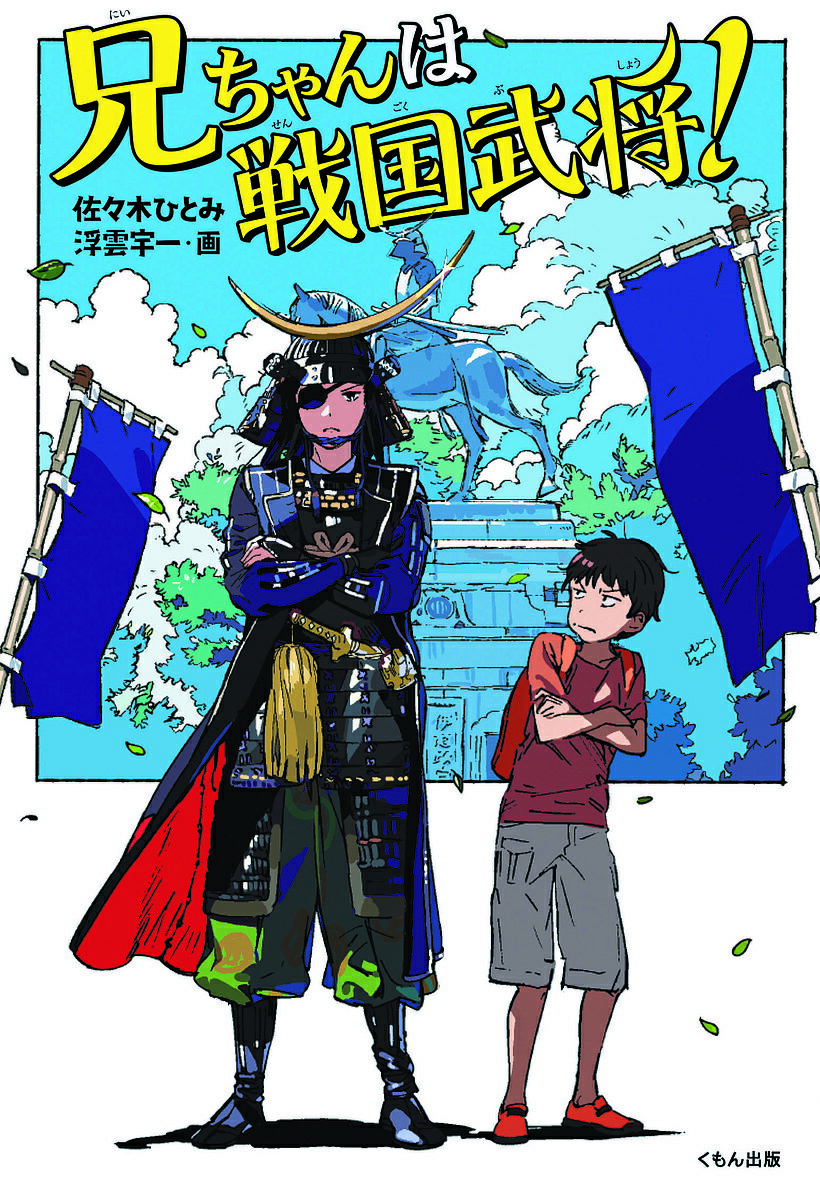 兄ちゃんは戦国武将!／佐々木ひとみ／浮雲宇一【1000円以上送料無料】