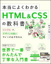 本当によくわかるHTML & CSSの教科書 シンプルで、デザインの良いサイトが必ず作れる/鈴木介翔【1000円以上送料無料】