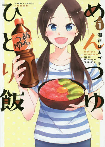 【送料無料】めんつゆひとり飯 1／瀬戸口みづき