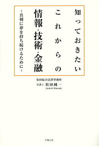 知っておきたいこれからの情報・技術・金融 真剣に夢を持ち続けるために／松田純一【1000円以上送料無料】