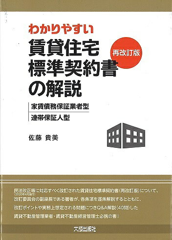 わかりやすい賃貸住宅標準契約書〈再改訂版〉の解説 家賃債務保証業者型・連帯保証人型／佐藤貴美【1000円以上送料無料】