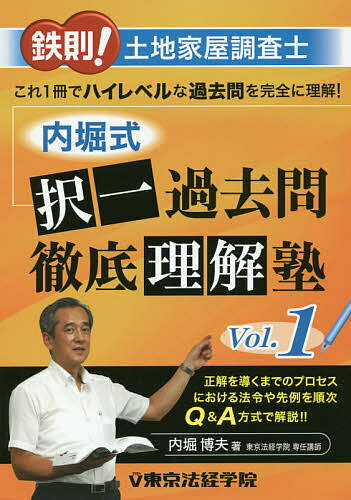 鉄則!土地家屋調査士内堀式択一過去問徹底理解塾 Vol.1／内堀博夫【1000円以上送料無料】