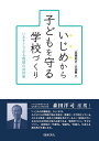 いじめから子どもを守る学校づくり いますぐできる教師の具体策／高橋知己／小沼豊【1000円以上送料無料】