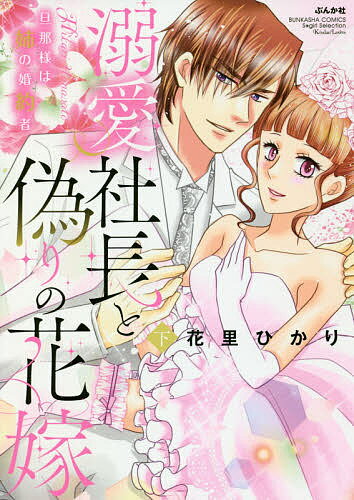 溺愛社長と偽りの花嫁 旦那様は姉の婚 下／花里ひかり【1000円以上送料無料】