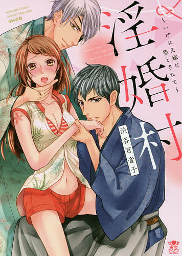 ＜最大10万pt当選※5千円以上購入&エントリー 8/20~31まで＞淫婚村〜いけにえ嫁に堕とされて〜／渋谷百音子