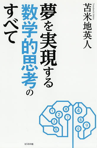 【最大10万Pt当たる！注文5千円以上&エントリー要 9/20~30限定】夢を実現する数学的思考のすべて／苫米地英人