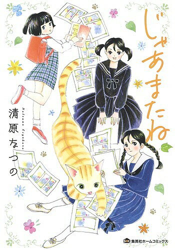 【送料無料】じゃあまたね／清原なつの