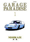 GARAGE PARADISE 1／西風【1000円以上送料無料】