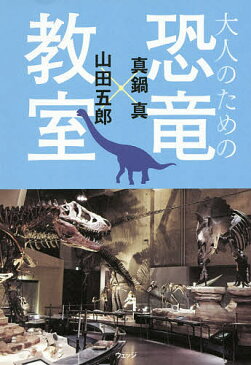 大人のための恐竜教室／真鍋真／山田五郎【1000円以上送料無料】