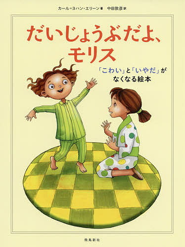 だいじょうぶだよ、モリス 「こわい」と「いやだ」がなくなる絵本／カール＝ヨハン・エリーン／中田敦..