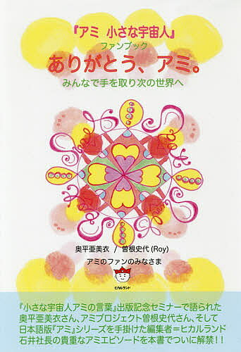 ありがとう、アミ。　『アミ小さな宇宙人』ファンブック　みんなで手を取り次の世界へ／奥平亜美衣／...