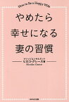 やめたら幸せになる妻の習慣 How to Be a Happy Wife／ヒロコ・グレース【1000円以上送料無料】