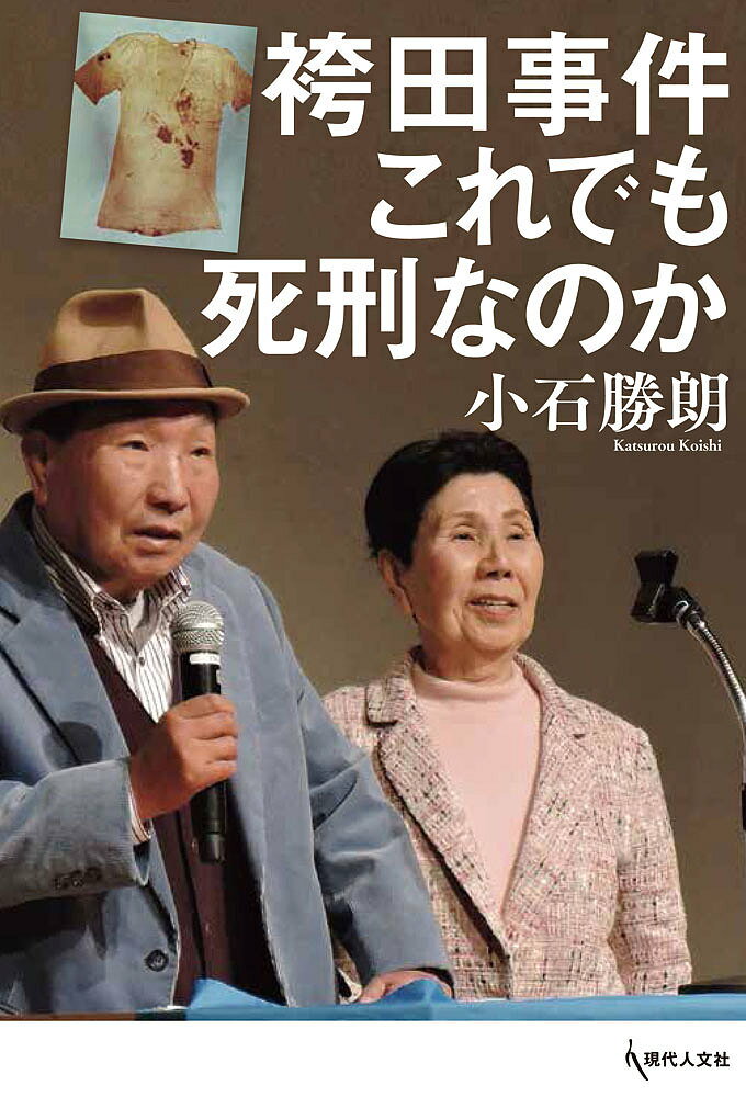 袴田事件これでも死刑なのか／小石勝朗【1000円以上送料無料】