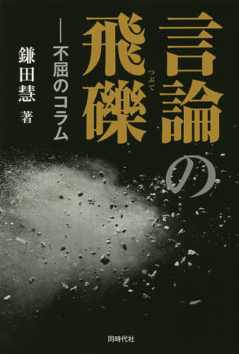 【送料無料】言論の飛礫 不屈のコラム／鎌田慧