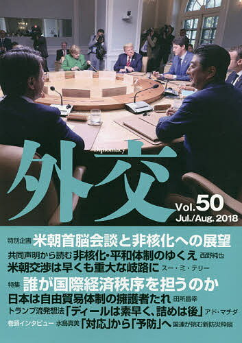 【送料無料】外交 Vol.50／「外交」編集委員会