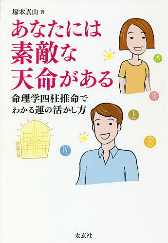 【送料無料】あなたには素敵な天命がある 命理学四柱推命でわかる運の活かし方／塚本真山