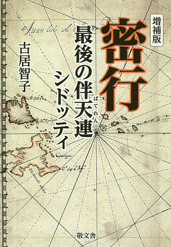 著者古居智子(著)出版社敬文舎発売日2018年08月ISBN9784906822782ページ数327Pキーワードみつこうさいごのばてれんしどつてい ミツコウサイゴノバテレンシドツテイ ふるい ともこ フルイ トモコ9784906822782内容紹介埋葬からちょうど300年後の2014年、東京の切支丹屋敷跡から発掘された遺骨が国立科学博物館のDNA鑑定でイタリア人宣教師シドッティのものと確定。大きな驚きが世界を駆け巡った！はるかジェノバから、屋久島、長崎、そして江戸へと渡り、新井白石に「羅馬人と出会い候こと、一生の奇会たるべく候」と言わしめ、『西洋紀聞』を書かせたシドッティ。彼は身の回りの世話をしてくれた日本人夫婦に洗礼を授けたとして牢に繋がれたが、最後まで棄教することなく、47歳の生涯を閉じた。彼の切支丹としての壮絶な生涯が、300年以上の歳月を経て、ここに甦る。※本データはこの商品が発売された時点の情報です。目次発端/旅立/呂宋/航海/上陸/遭遇/恋泊/拘留/護送/長崎/通詞/問答/江戸/獄門/火児/奇会/吟味/紀聞/審判/老僕/最期/邂逅