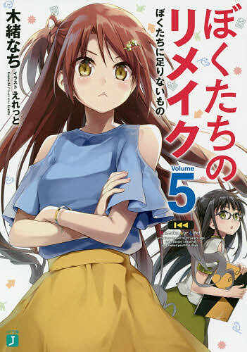 Mf Library J - 【送料無料】ぼくたちのリメイク 5／木緒なち