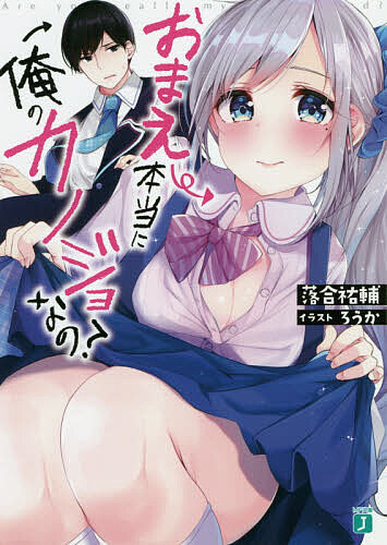 【送料無料】おまえ本当に俺のカノジョなの?／落合祐輔