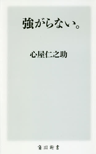 〔予約〕強がらない。　／心屋仁之助【1000円以上送料無料】