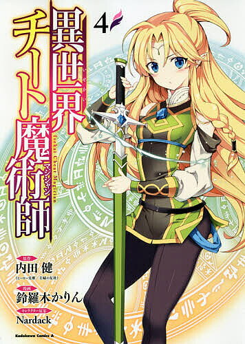 樂天商城 - 【送料無料】異世界チート魔術師(マジシャン) 4／内田健／鈴羅木かりん