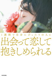 1週間で自分にぴったりの人に出会って恋して抱きしめられる／かんころ【1000円以上送料無料】