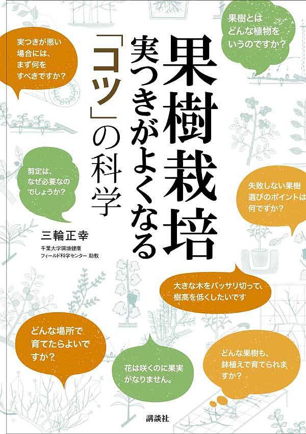 果樹栽培 実つきがよくなる「コツ」の科学／三輪正幸【1000円以上送料無料】