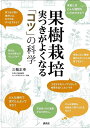 果樹栽培 実つきがよくなる「コツ」の科学/三輪正幸【1000円以上送料無料】