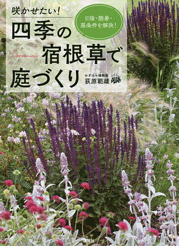 著者荻原範雄(著)出版社講談社発売日2020年08月ISBN9784062209342ページ数95Pキーワードさかせたいしきのしゆつこんそうでにわずくりひかげ サカセタイシキノシユツコンソウデニワズクリヒカゲ おぎはら のりお オギハラ ノリオ9784062209342内容紹介 花を育てたいなら、どんな場所でも花と緑でいっぱいにしたいものです。とはいえ、環境がある程度整っていても、花をたくさん咲かせるには、どんな植物を選び、どう使うかを知る必要があります。そこで活躍するのが、宿根草です。宿根草でベースをつくると、四季を通じて植物を楽しむ環境がつくれます。 また、庭やベランダで植物を育てたいと思っても、都会や住宅地の多くは、植物栽培に最適な場所であるとはいえません。そんなときにも、数えきれないほどの種類がある宿根草が、活躍します。 住宅地では建物が密接していたり方角が悪かったりすることが多いため、多くの場合、日陰や半日陰で光量が足りず、普通の草花は育てられません。 逆に、近年の異常とも思える温暖化で、特にベランダやコンクリートに囲まれたところや日当たりがよすぎるところでは、高温多湿で一般の草花はよく育ちません。 また、庇のあるところでは、乾燥がひどく、通常の管理では水やりが追いつきません。雑草が生えやすい広いスペースには、カバープランツがおすすめですが、なにを植えてよいのかわかりません。 これらの場所では、むりに植物を育てても、すぐに枯らしてしまうことになってしまいます。しかし、「困った」場所でも、植物選びや栽培の工夫をすれば、「花と緑のある場所」にすることが可能です。植物好きは、どんな場所でもなにかを育てたいのです。 本書では、主に宿根草を利用して、花と緑いっぱいにする植物選びと咲かせ方、「困った庭」を解決する1冊です。※本データはこの商品が発売された時点の情報です。目次1 コンテナ植えで華やかに/2 花いっぱいのスペースにしたい！/3 日陰の場所でも植物を育てたい/4 暑さに負けずに植物を育てたい/5 乾燥地でも植物を育てたい/6 ローメンテナンスな庭にしたい/7 多湿の庭で植物を育てたい/8 痩せ地、荒れ地でも植物を育てたい/9 雑草に負けないグラウンドカバーを育てたい/10 つる植物を使いこなしたい/11 宿根草栽培の基礎知識