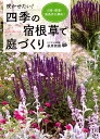 咲かせたい!四季の宿根草で庭づくり 日陰・酷暑・悪条件を解決!/荻原範雄【1000円以上送料無料】