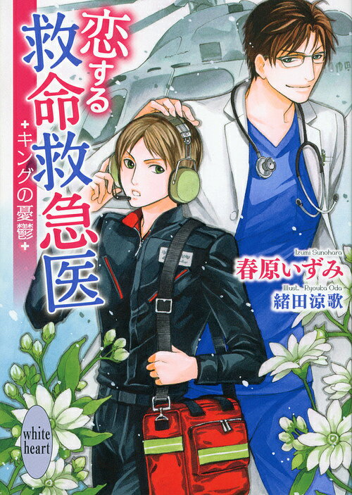 Kadokawa Beans Library - 【送料無料】恋する救命救急医 キングの憂鬱／春原いずみ